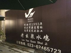-老幺泉水鸡