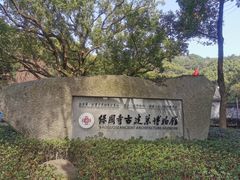 -宁波市保国寺古建筑博物馆