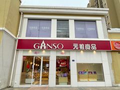 门面-GANSO元祖食品(诚信大道店)
