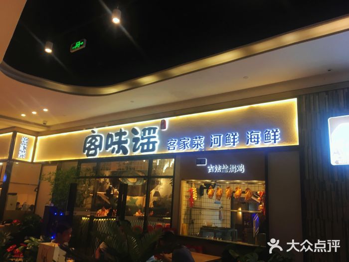 客味谣(天安云谷店)门面图片
