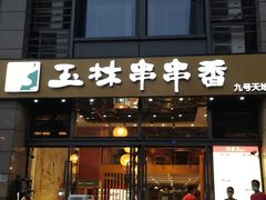门面-玉林串串香(九号天地店)