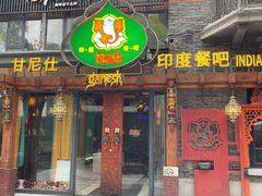 -甘尼仕印度餐厅爵士酒吧(阳春巷店)