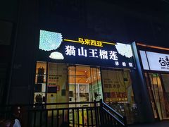 -开皇马来西亚榴莲美食店(华强北店)