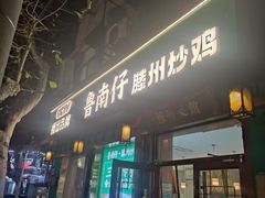 -鲁南仔·滕州炒鸡(经三路店)