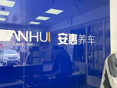 -安惠养车(安定门店)
