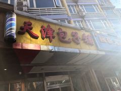门面-天津包子铺(万泉庄店)