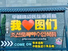 -图们国门景区
