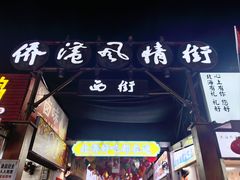 -侨港风情街