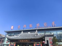 -苏浙徽·农家大院(开发区星湖101店)
