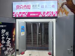 -亚克西姆新疆菜(库车店)