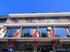 -老友谊餐厅(319国道店)