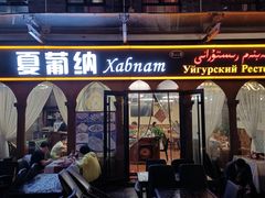 -Xabnam_夏葡纳·新疆餐厅(日坛上街店)