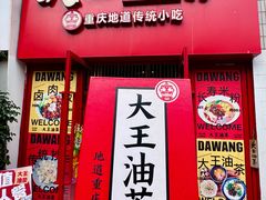 -大王油茶(二厂文创公园店)