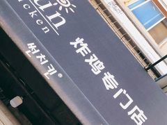 -SUN炸鸡专门店(西塔总店)