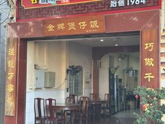 -红星光发煲仔饭(大石街店)