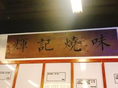 -七爷清汤腩·港式餐厅(金狮广场店)