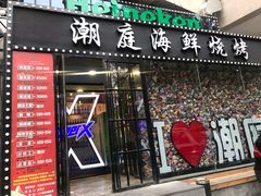 门面-潮庭·大连海鲜·炭火烧烤·扇贝王(大连店)