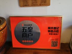 -阿木舂记·特色小吃(平江路店)