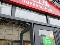 -农工商超市(金沙江路店)