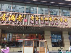 门面-食蔬不二素食自助餐厅(沈阳铁西店)