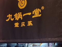 -九锅一堂酸菜鱼(新南凯德直营店)