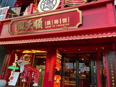 -德天顺盖码饭(人民西路店)