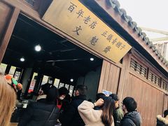 -文魁斋