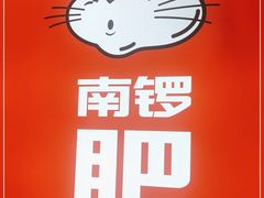 -南锣南门(东方银座店)