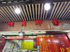 -明月虾面(厦禾路店)