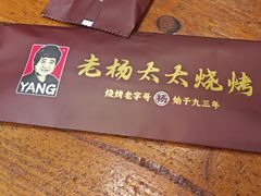 -老杨太太烧烤(文化广场店)