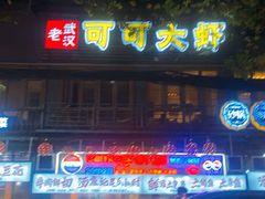 -早酒肖汉老味拌面