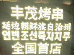 -丰茂烤串(全国首店)