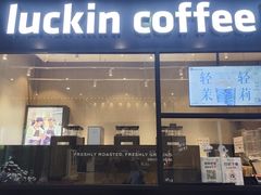-瑞幸咖啡(星辉中心店)