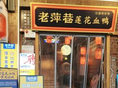 -老萍巷·莲花血鸭(步行街店)