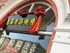 -惠宾饭庄(千禧店)