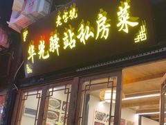 -华光驿站私房菜·黑金冠