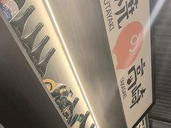 -沼津港精致料理·寿喜烧·烧鸟(龙湖南桥天街日料榜单店)