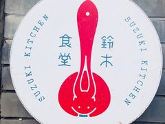-铃木食堂(帽儿胡同店)