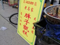 -马文章胖子甑糕(洒金桥店)