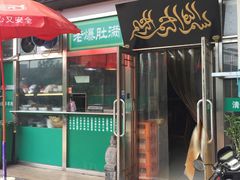 门面-老爆肚满五香烧牛羊肉