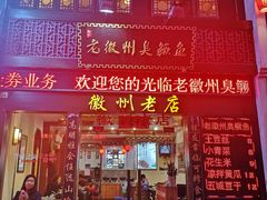 门面-老徽州臭鳜鱼(老街店)