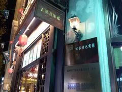 -皇饭儿·王润兴酒楼(河坊街店)