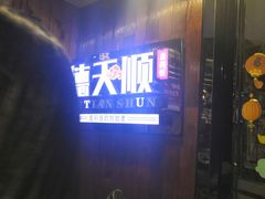 -德天顺盖码饭(人民西路店)