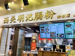 -西关明记肠粉(荔枝湾店)