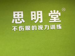 -思明堂儿童近视弱视视力矫正中心(联洋店)