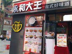 门面-永和大王(花好园店)