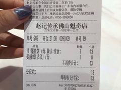 账单-赵记传承(佛山禅城魁奇路店)
