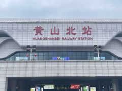 -黄山北站