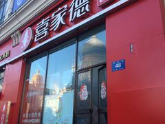 门面-喜家德虾仁水饺(中央大街店)