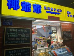 门面-椰爺爺·椰子冻砵仔糕